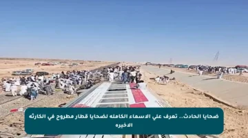 ضحايا الحادث.. تعرف على الأسماء الكاملة لضحايا قطار مطروح في الكارثة الأخيرة